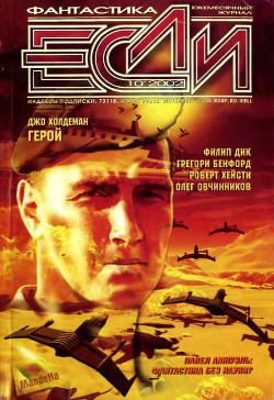 Журнал «Если», 2002 № 10 - Хейсти Роберт