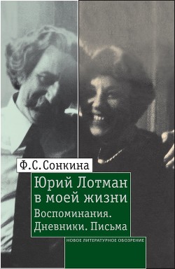 Юрий Лотман в моей жизни. Воспоминания, дневники, письма - Сонкина Фаина