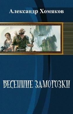 Весенние заморозки (СИ) - Хомяков Александр Сергеевич