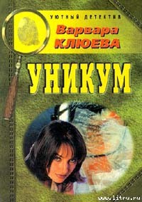 Уникум — Клюева Варвара