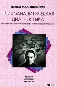 Психоаналитическая диагностика: Понимание структуры личности в клиническом процессе — Мак-Вильямс Нэнси