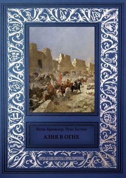 Азия в огне. Фантастический роман - Гастин Луис