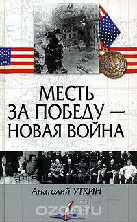 Месть за победу — новая война — Уткин Анатолий Иванович