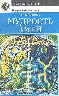 Мудрость змеи: Первобытный человек, Луна и Солнце - Ларичев Виталий Епифанович