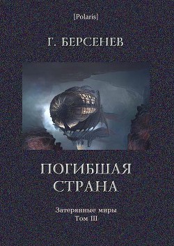 Погибшая страна - Берсенев Г.