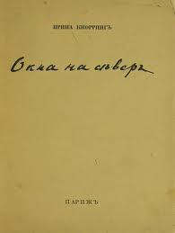 Окна на север - Кнорринг Ирина Николаевна