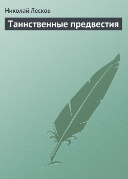 Таинственные предвестия — Лесков Николай Семенович