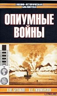 Опиумные войны. Обзор войн европейцев против Китая в 1840–1842, 1856–1858, 1859 и 1860 годах - Бутаков Александр Михайлович