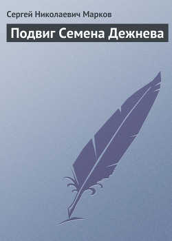 Подвиг Семена Дежнева - Марков Сергей Николаевич