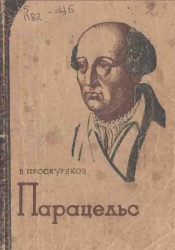 Парацельс - Проскуряков Владимир Михайлович
