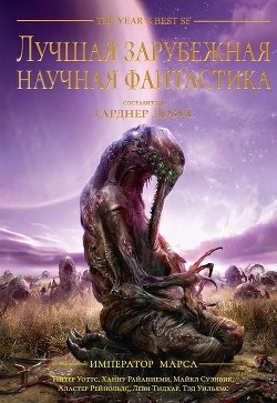 Лучшая зарубежная научная фантастика: Император Марса - Дозуа Гарднер