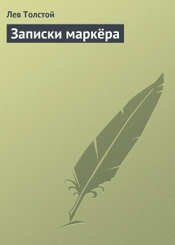 Записки маркёра - Толстой Лев Николаевич