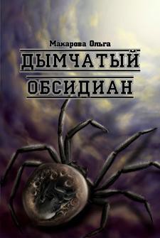  Камень третий. Дымчатый обсидиан  - Макарова Ольга Андреевна