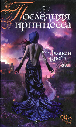 Последняя принцесса - Крейз Гэлакси