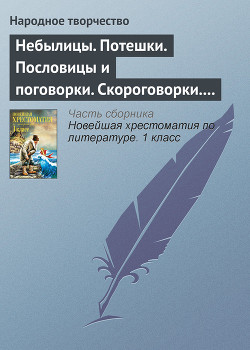 Небылицы. Потешки. Пословицы и поговорки. Скороговорки. Считалки - Автор Неизвестен