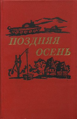 Поздняя осень (романы) - Гронов-Маринеску Елена