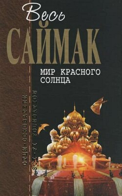 На краю бездны - Саймак Клиффорд Дональд