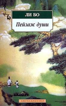 Пейзаж души: «Поэзия гор и вод» - Бо Ли