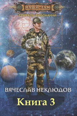 Спираль Фибоначчи - 3 (СИ) - Неклюдов Вячеслав Викторович