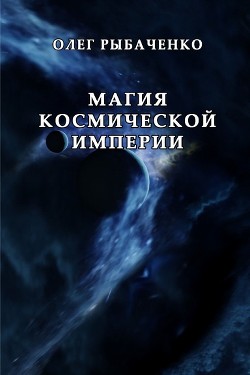 Магия космической империи — Рыбаченко Олег Павлович