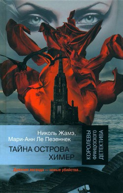 Тайна острова Химер — Ле Пезеннек Мари-Анн