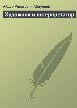 Художник и интерпретатор - Абдуллин Айдар Риватович