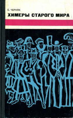 Химеры старого мира. Из истории психологической войны - Черняк Ефим Борисович