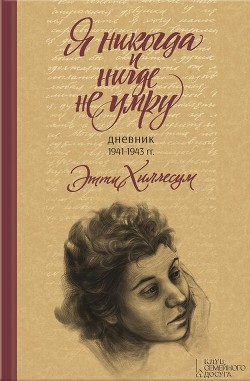 Я никогда и нигде не умру. Дневник 1941-1943 гг. - Хиллесум Этти