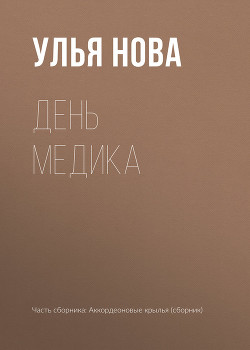 День медика — Нова Улья