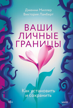 Ваши личные границы. Как установить и сохранить — Ламберт Виктория