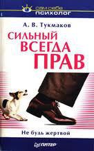 Сильный всегда прав. Не будь жертвой. - Тукмаков Алексей Владимирович