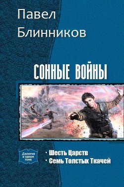 Сонные войны. Дилогия (СИ) - Блинников Павел