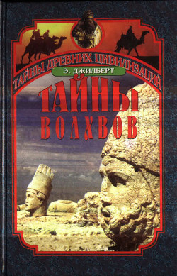 Тайны волхвов. В поисках предания веков - Джилберт Эдриан