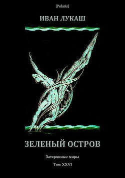 Зеленый остров - Лукаш Иван Созонтович