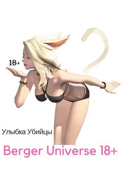 Улыбка Убийцы./ Ушастая история любви! (18+) (СИ) - Бергер Евгений