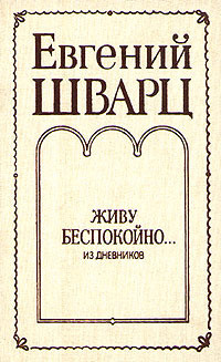 Живу беспокойно... (из дневников) - Шварц Евгений Львович