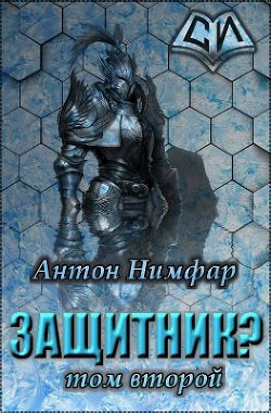 Защитник? Том 2 (СИ) - Нимфар Антон Александрович