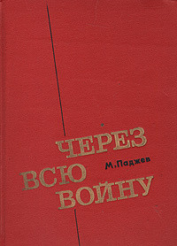 Через всю войну - Паджев Михаил Григорьевич