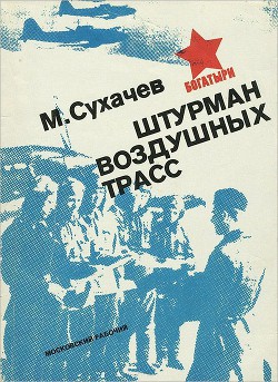 Штурман воздушных трасс - Сухачев Михаил Павлович