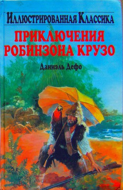 Приключения Робинзона Крузо (илл.) — Дефо Даниэль