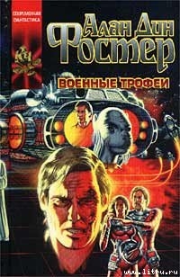 Проклятые: Военные трофеи - Фостер Алан Дин