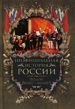 Отец и сын: Николай I – Александр II — Балязин Вольдемар Николаевич