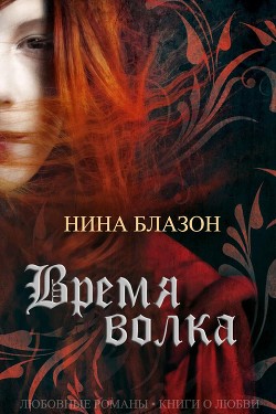 Время волка (ЛП) — Блазон Нина