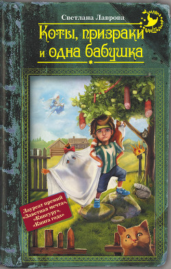 Коты, призраки и одна бабушка (сборник) - Лаврова Светлана Аркадьевна