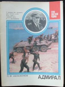 Адмирал: О дважды Герое Советского Союза С. Г. Горшкове — Абламонов Петр Федорович