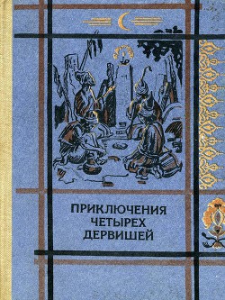 Приключения четырех дервишей - Автор Неизвестен