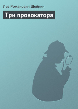 Три провокатора - Шейнин Лев Романович