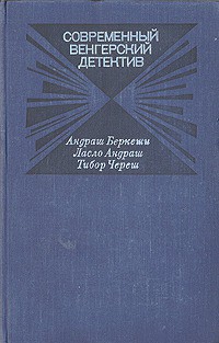 Современный венгерский детектив - Череш Тибор