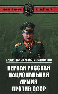 Первая Русская национальная армия против СССР. Война и политика — Хольмстон-Смысловский Борис