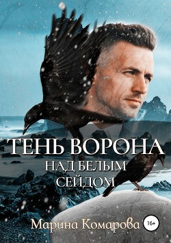 Тень ворона над белым сейдом - Комарова Марина